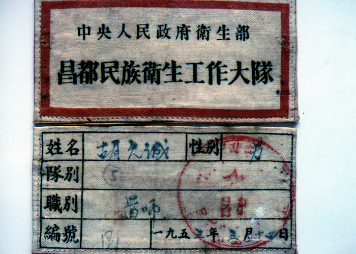 图14-9-昌都民族卫生工作大队胸章.jpg