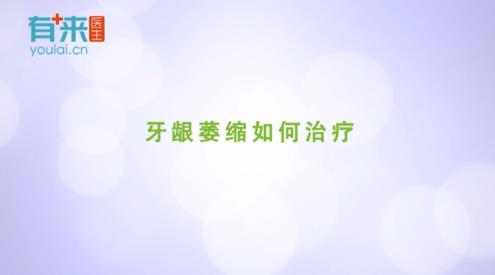 有来医生：牙龈萎缩如何治疗？