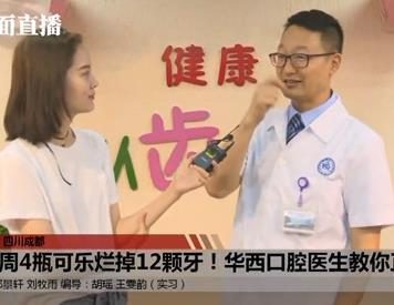 封面直播：男子每周4瓶口乐烂掉12颗牙！华西口腔专家教您正确护牙