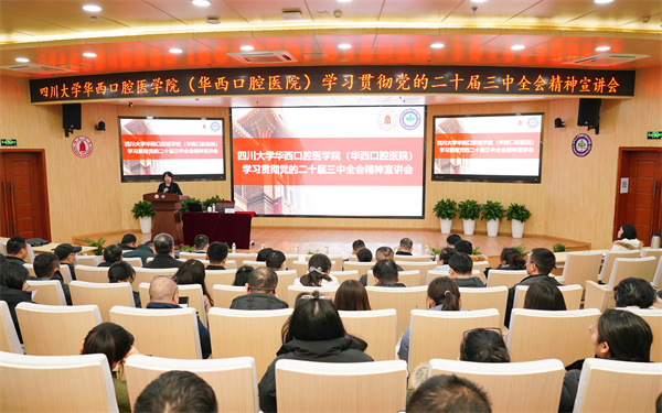 我院组织召开学习贯彻党的二十届三中全会精神宣讲会