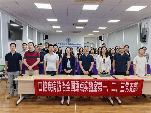 口腔疾病防治全国重点实验室党支部举办爱国主义教育主题党日活动