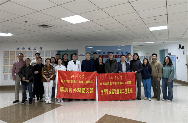 我院口腔疾病防治全国重点实验室第二党支部联合唇腭裂外科党支部开展共建活动